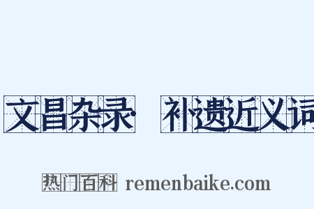 文昌杂录·补遗近义词是什么意思的图片